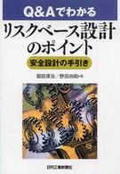 Ｑ＆Ａでわかるリスクベース設計のポイント - 安全設計の手引き