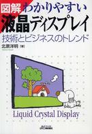 Ｂ＆Ｔブックス<br> 図解　わかりやすい液晶ディスプレイ―技術とビジネスのトレンド