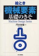 Ｍａｃｈｉｎｅ　ｄｅｓｉｇｎ　ｓｅｒｉｅｓ<br> 絵とき「機械要素」基礎のきそ