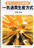 一気通貫生産方式 - 脱カンバンの生産革新