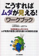 「こうすればムダが見える！」ワークブック - 生産革新はムダとりから