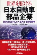 世界を駆けろ日本自動車部品企業 - 欧米からＢＲＩＣｓへ拡大する市場競争 Ｂ＆Ｔブックス