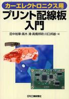 カーエレクトロニクス用プリント配線板入門