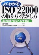 よくわかるＩＳＯ　２２０００の取り方・活かし方 - 食の安全・安心への手引き