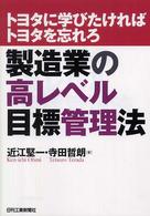 製造業の高レベル目標管理法 - トヨタに学びたければトヨタを忘れろ