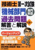 技術士第一次試験「機械部門」専門科目過去問題解答と解説 （第２版）