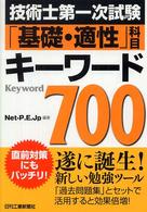 技術士第一次試験「基礎・適性」科目キーワード７００