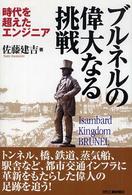 ブルネルの偉大なる挑戦 - 時代を超えたエンジニア