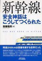 新幹線安全神話はこうしてつくられた Ｂ＆Ｔブックス