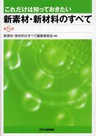 これだけは知っておきたい新素材・新材料のすべて （第５版）