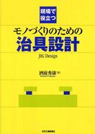 現場で役立つモノづくりのための治具設計