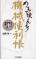 めっちゃ使える！機械便利帳 - すぐに調べる設計者の宝物