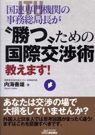 Ｂ＆Ｔブックス<br> 国連専門機関の事務総局長が“勝つ”ための国際交渉術教えます！