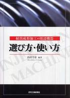 射出成形加工の周辺機器　選び方・使い方