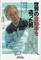 世界の自動車を造った男 - 荻原映久、５０年のモノづくり人生 Ｂ＆Ｔブックス