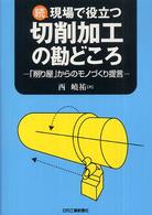 現場で役立つ切削加工の勘どころ 〈続〉
