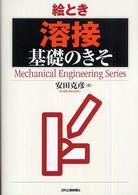 絵とき「溶接」基礎のきそ Ｍｅｃｈａｎｉｃａｌ　ｅｎｇｉｎｅｅｒｉｎｇ　ｓｅｒｉｅｓ