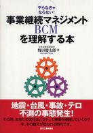 事業継続マネジメント（ＢＣＭ）を理解する本 - やらなきゃならない！