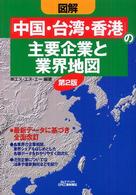 図解「中国・台湾・香港」の主要企業と業界地図 Ｂ＆Ｔブックス （第２版）