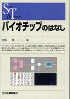 バイオチップのはなし Ｓｃｉｅｎｃｅ　ａｎｄ　ｔｅｃｈｎｏｌｏｇｙ