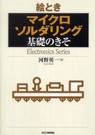 絵とき「マイクロソルダリング」基礎のきそ Ｅｌｅｃｔｒｏｎｉｃｓ　ｓｅｒｉｅｓ