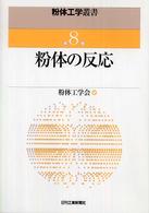 粉体工学叢書 〈第８巻〉 粉体の反応