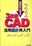 初歩から学ぶ３次元ＣＡＤ活用設計再入門