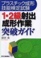 プラスチック成形技能検定試験「１・２級射出成形作業」突破ガイド