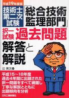 技術士第二次「総合技術監理部門」択一過去問題解答と解説 〈平成１９年度版〉