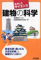 建物の科学 - おもしろサイエンス Ｂ＆Ｔブックス