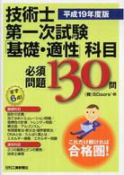 技術士第一次試験「基礎・適性」科目必須問題１３０問 〈平成１９年度版〉 - これだけ解ければ合格圏！