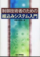 制御技術者のための組込みシステム入門