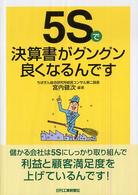 ５Ｓで決算書がグングン良くなるんです