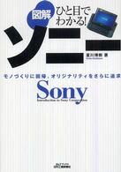 図解ソニー - モノづくりに回帰、オリジナリティをさらに追求 Ｂ＆Ｔブックス