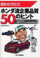 目からウロコ！ホンダ流企業品質５０のヒント - ＩＳＯ　９０００品質マネジメント原則の実践