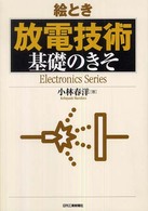 絵とき「放電技術」基礎のきそ Ｅｌｅｃｔｒｏｎｉｃｓ　ｓｅｒｉｅｓ