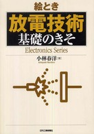 絵とき「放電技術」基礎のきそ Ｅｌｅｃｔｒｏｎｉｃｓ　ｓｅｒｉｅｓ