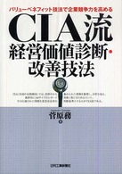 ＣＩＡ流経営価値診断・改善技法 - バリューベネフィット技法で企業競争力を高める