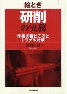 絵とき研削の実務 - 作業の勘どころとトラブル対策