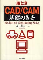 絵とき「ＣＡＤ／ＣＡＭ」基礎のきそ Ｍｅｃｈａｎｉｃａｌ　ｅｎｇｉｎｅｅｒｉｎｇ　ｓｅｒｉｅｓ
