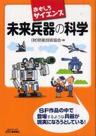 未来兵器の科学 - おもしろサイエンス Ｂ＆Ｔブックス