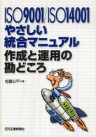 ＩＳＯ９００１／ＩＳＯ１４００１　やさしい統合マニュアル作成と運用の勘どころ