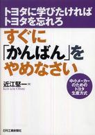 すぐに「かんばん」をやめなさい - トヨタに学びたければトヨタを忘れろ