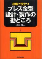 現場で役立つプレス金型設計・製作の勘どころ