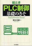 絵とき「ＰＬＣ制御」基礎のきそ Ｍｅｃｈａｔｒｏｎｉｃｓ　ｓｅｒｉｅｓ