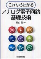 これならわかるアナログ電子回路基礎技術
