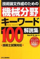 技術論文作成のための機械分野キーワード１００解説集 - 技術士試験対応