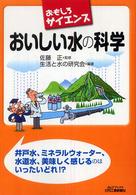 おいしい水の科学 - おもしろサイエンス Ｂ＆Ｔブックス