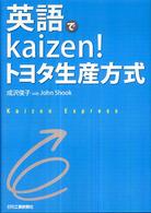 英語でｋａｉｚｅｎ！トヨタ生産方式