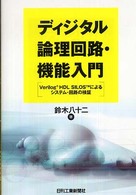 ディジタル論理回路・機能入門 - Ｖｅｒｉｌｏｇ　ＨＤＬ　ＳＩＬＯＳによるシステム・